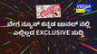 Veega News Kannada: ವೇಗ ನ್ಯೂಸ್ ಕನ್ನಡ ಚಾನಲ್ ನಲ್ಲಿ ಎಲ್ಲಿಲ್ಲದ EXCLUSIVE