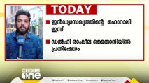 ഡൽഹിയിൽ ഇൻഡ്യ മുന്നണി മഹാറാലി ഇന്ന്; പ്രതിപക്ഷ നേതാക്കൾ പങ്കെടുക്കും