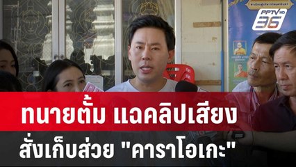 ทนายตั้ม แฉคลิปเสียง สั่งเก็บส่วย "คาราโอเกะ"| โชว์ข่าวเช้านี้ |  31 มี.ค. 67