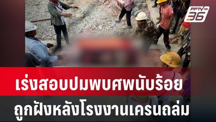 เร่งสอบปมพบศพนับร้อย ถูกฝังหลังโรงงานเครนถล่ม| โชว์ข่าวเช้านี้ |  31 มี.ค. 67