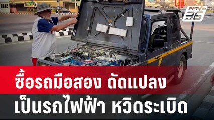 หนุ่มซื้อรถมือสอง ดัดแปลงเป็นรถไฟฟ้า หวิดระเบิด| โชว์ข่าวเช้านี้ |  31 มี.ค. 67