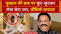 Mukhtar Ansari Death: मुख्तार की कब्र पर बेटा Umar Ansari खूब रोया | Afzal Ansari | वनइंडिया हिंदी