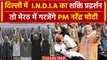 Arvind Kejriwal Arrest: Delhi में India Alliance की मेगा रैली, Meerut में PM Modi | वनइंडिया हिंदी