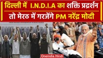 Arvind Kejriwal Arrest: Delhi में India Alliance की मेगा रैली, Meerut में PM Modi | वनइंडिया हिंदी