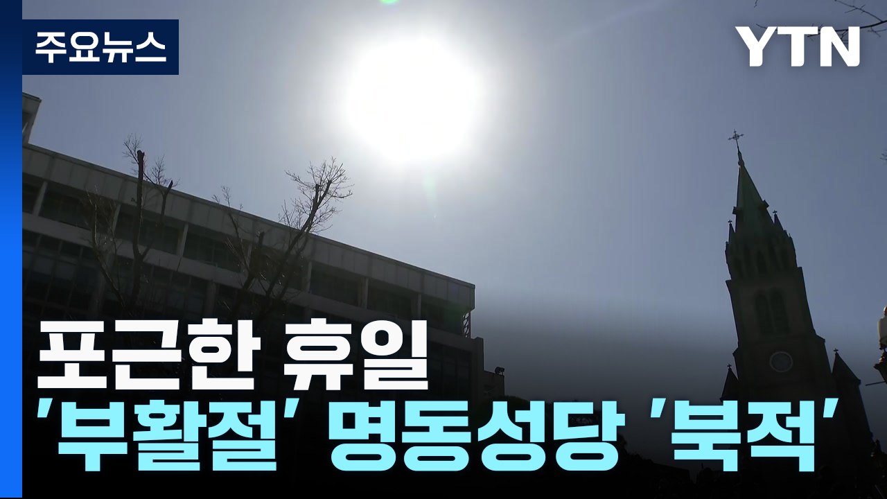 [날씨] 맑고 포근한 봄...'부활절' 맞은 명동성당 '북적' / YTN