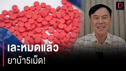 เละหมดแล้ว ยาบ้า5เม็ด! | HOTSHOT เดลินิวส์ 31/03/67