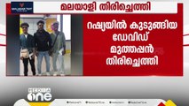 വ്യാജ റിക്രൂട്ട്മെന്റ് ഏജൻസിയുടെ ചതിയിൽപ്പെട്ട് റഷ്യയിൽ കുടുങ്ങിയ മലയാളി ഡേവിഡ് തിരിച്ചെത്തി