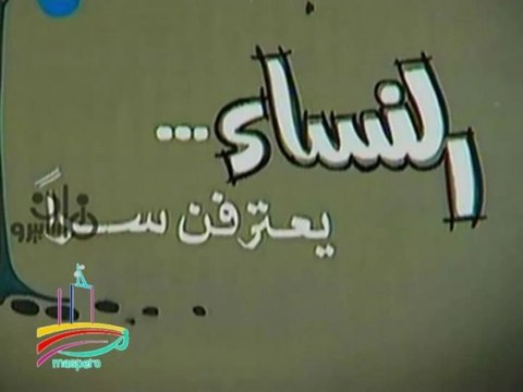 المسلسل النادر النساء يعترفن سرا - تيتر المقدمة والنهاية - من مختارات الزمن الجميل