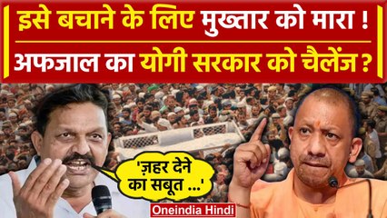 Download Video: Mukhtar Ansari Death News Update: जहर देकर मारा गया माफिया? Afzal Ansari का खुलासा | वनइंडिया हिंदी