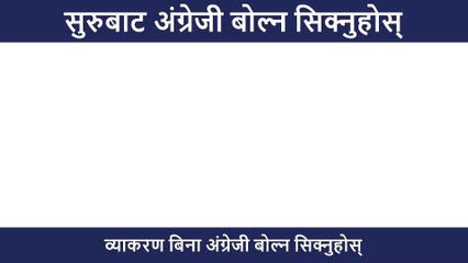 दैनिक प्रयोग हुने अङ्ग्रेजी  प्रश्नहरू / English speaking practice/Spoken English