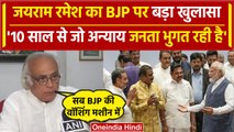 INDIA Bloc Rally से पहले Congress नेता Jairam Ramesh का BJP -PM Modi पर निशाना | वनइंडिया हिंदी