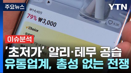 '초저가' 알리·테무 공습...국내 이커머스 시장 격랑 / YTN