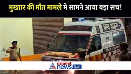 मुख्तार अंसारी की मौत मामले में सामने आया बड़ा सच, डॉक्टर से हर बार होती थी एक ही शिकायत