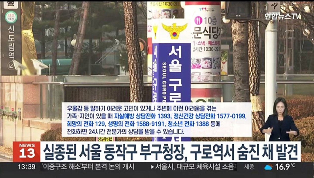 실종된 서울 동작구 부구청장, 구로역서 숨진채 발견