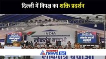 CM Arvind Kejriwal की गिरफ्तारी के खिलाफ लोकतंत्र बचाओ महा रैली, विपक्ष करेगा शक्ति प्रदर्शन