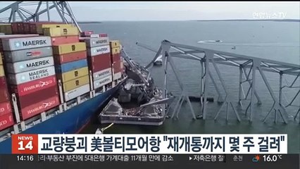 교량붕괴 美볼티모어항 "재개통까지 몆주 걸려"
