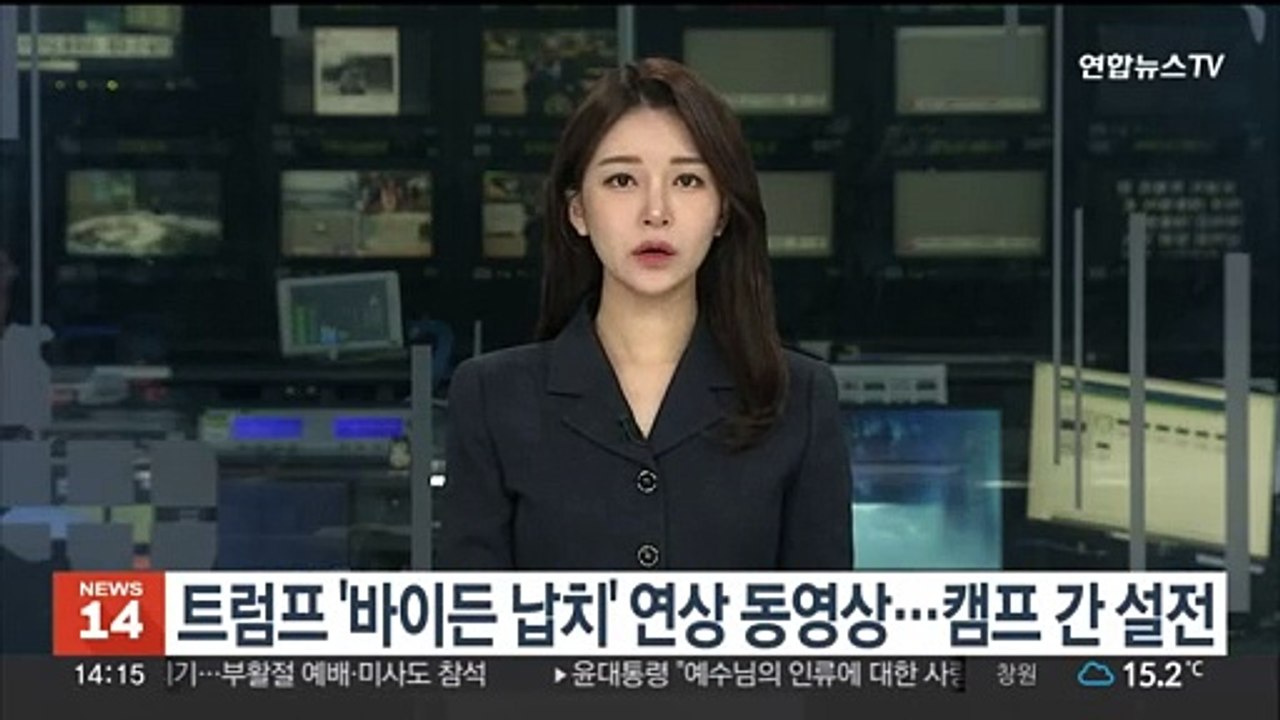 트럼프 '바이든 납치' 연상 동영상…캠프간 설전