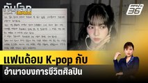 แฟนด้อม K-pop กับอำนาจบงการชีวิตศิลปิน | ทันโลก EXPRESS | 31 มี.ค. 67