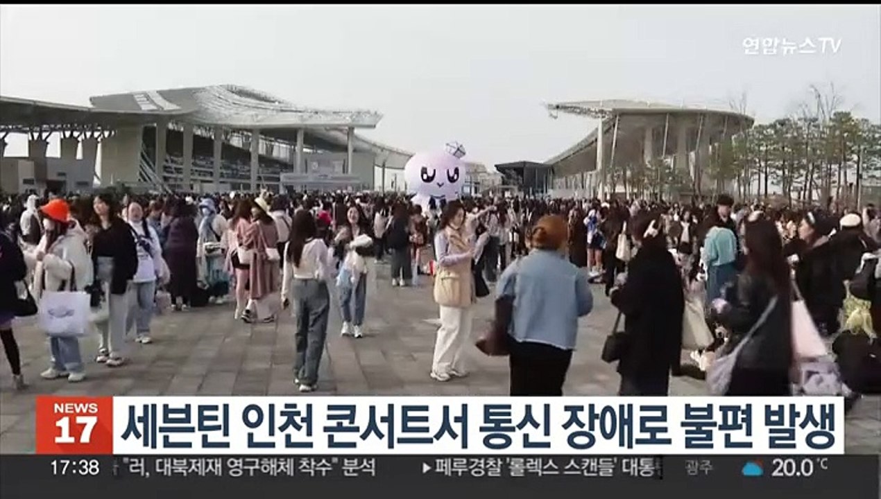 세븐틴 인천 콘서트서 통신 장애로 불편 발생