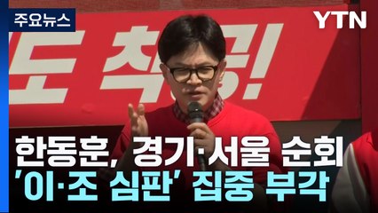 총선 D-10 '총력전'...한동훈 '수도권'·이재명 '인천' / YTN