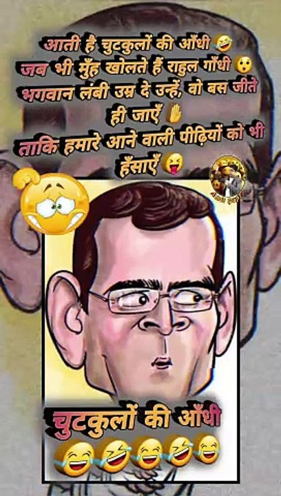चुटकुलों की आँधी   #shorts #shortsfeed #rahulgandhi #chutkule #trending #viral #viralvideo