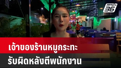 เจ้าของร้านหมูกระทะรับผิดหลังตีพนักงาน  | เที่ยงทันข่าว  | 31 มี.ค. 67