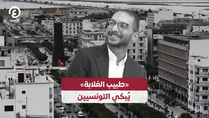 «طبيب الغلابة»  يُبكي التونسيين