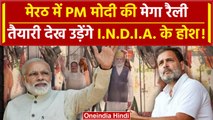 PM Modi की UP के Meerut में Rally, देखें कैसी है तैयारी | INDIA Alliance | वनइंडिया हिंदी