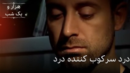 درد سرکوب کننده درد | هزار و یک شب سریال - قسمت50