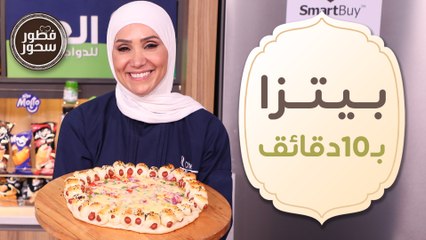 البيتزا ب 10 دقائق!! من الشيف امتياز الجيتاوي - فطور وسحور
