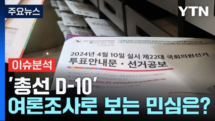 '총선 D-10'...여론조사로 보는 민심은? / YTN
