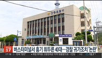 버스터미널서 흉기 휘두른 40대…경찰 귀가조치 '논란'