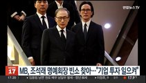 MB, 조석래 명예회장 빈소 찾아…