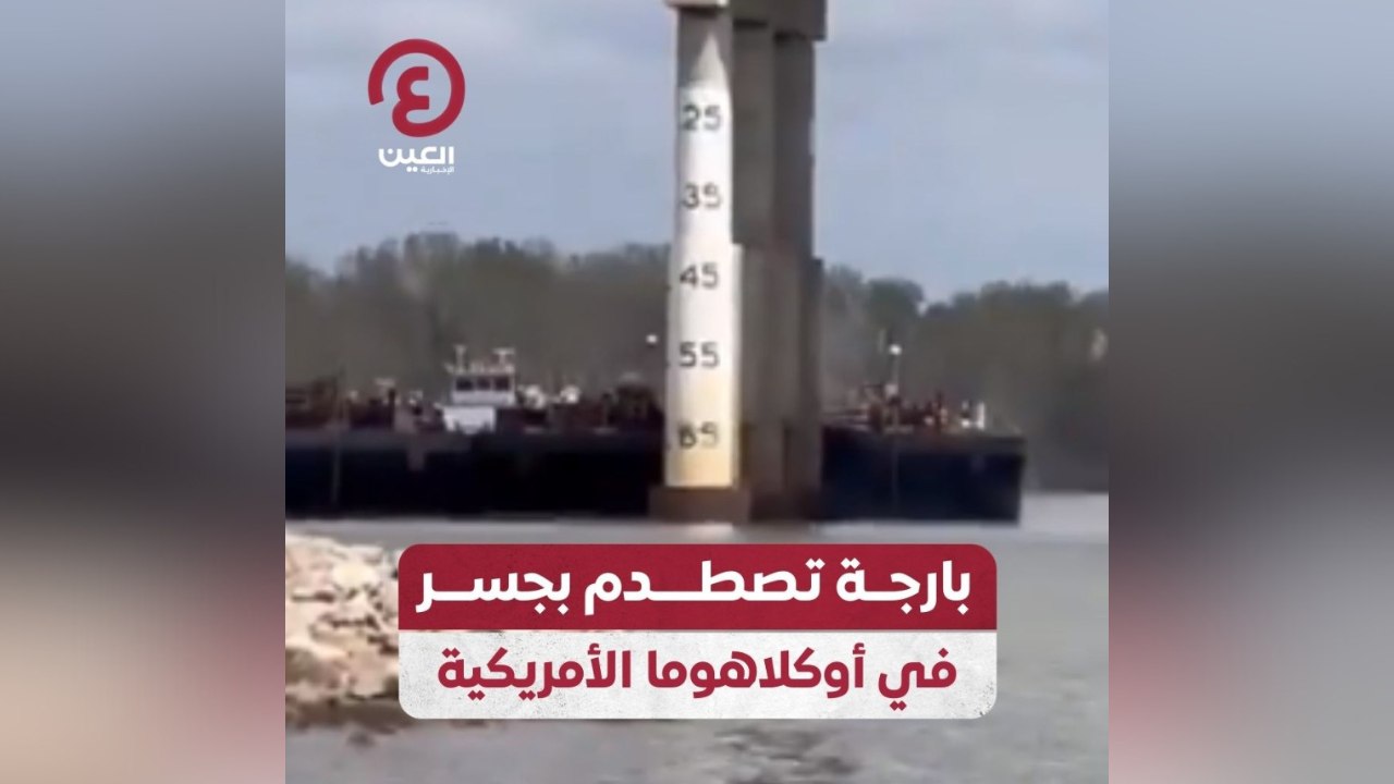 بارجة تصطدم بجسر في أوكلاهوما الأمريكية