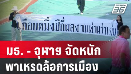 มธ. - จุฬาฯ จัดหนักพาเหรดล้อการเมือง | เข้มข่าวค่ำ | 31 มี.ค. 67