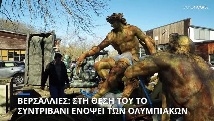 Παρίσι 2024: Έτοιμο και στη θέση του το συντριβάνι των Βερσαλλιών