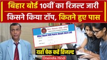 Bihar Board 10th Result 2024: BSEB ने जारी किया 10वीं रिजल्ट | Bihar Matric Result | वनइंडिया हिंदी
