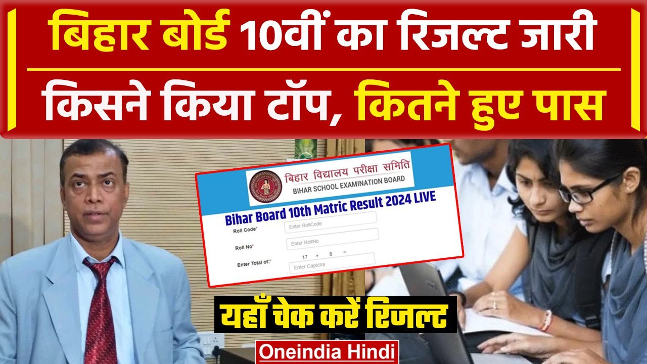 Bihar Board 10th Result 2024: BSEB ने जारी किया 10वीं रिजल्ट | Bihar Matric Result | वनइंडिया हिंदी