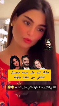 جليلة تهاجم بسمة بوسيل بسبب وصفها بالإشاعة