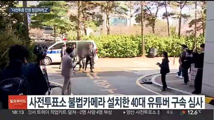 40여개 투표소에 불법카메라 설치한 유튜버 구속 심사