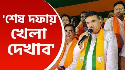 'শেষ দফায় ভোট ডায়মন্ড হারবার, বসিরহাটে, সেদিন আমরা খেলাটা দেখাব' হুঁশিয়ারি শুভেন্দু অধিকারীর