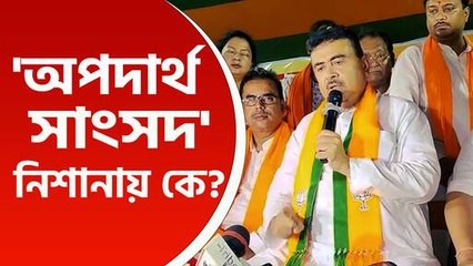 'অপদার্থ সাংসদ, ওর কথা না বলাই ভালো' নিশানায় কে, কটাক্ষ শুভেন্দু অধিকারীর