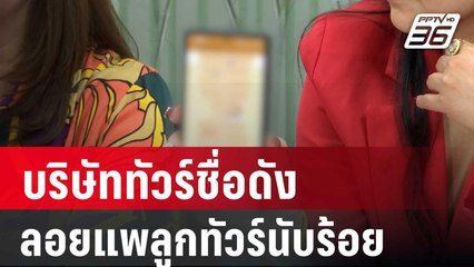 บริษัททัวร์ชื่อดัง ลอยแพลูกทัวร์ นับร้อย เสียหายกว่า 30 ล้าน | เข้มข่าวค่ำ | 31 มี.ค. 67