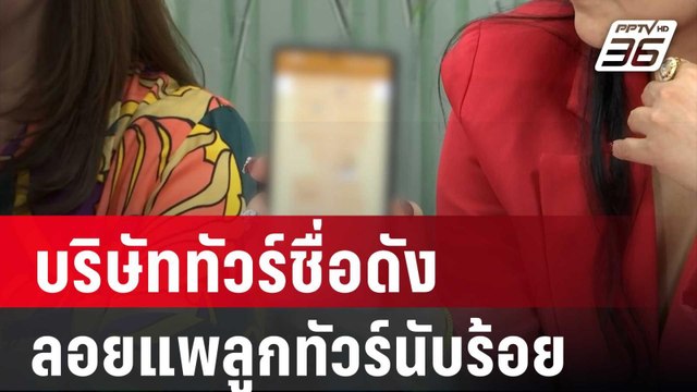 บริษัททัวร์ชื่อดัง ลอยแพลูกทัวร์ นับร้อย เสียหายกว่า 30 ล้าน | เข้มข่าวค่ำ | 31 มี.ค. 67
