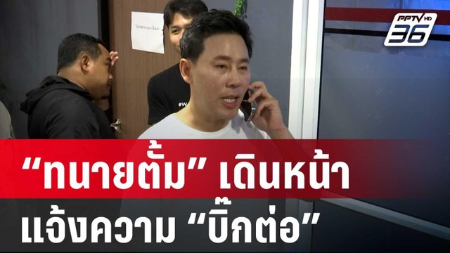 “ทนายตั้ม” เดินหน้าแจ้งความ “บิ๊กต่อ-ภรรยา” สมคบฟอกเงินเว็บพนัน | เข้มข่าวค่ำ | 31 มี.ค. 67