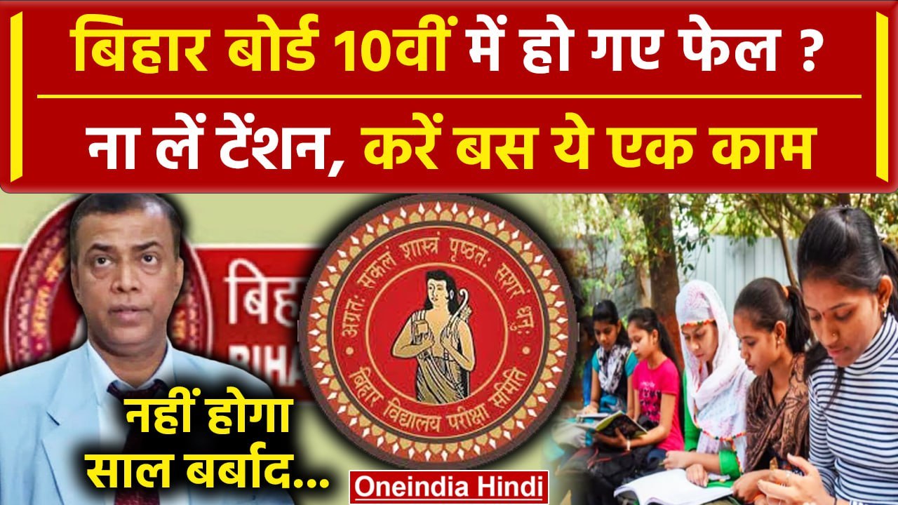 Bihar Board 10th Result 2024: हो गए Bihar Matric Exam में फेल, करें ये काम होंगे पास| वनइंडिया हिंदी