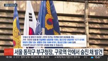 동작구 부구청장 숨진채 발견…도심 컨테이너 화재로 1명 사망