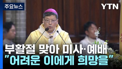 부활절 맞아 곳곳에서 미사·예배..."어려운 이에게 희망을" / YTN