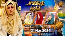 Mah e Ramzan aur Khawateen - Naimat e Iftar | 31 March 2024 - Shan e Ramzan | ARY Qtv
