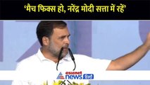 दिल्ली महारैली में राहुल गांधी बोले- मैच फिक्स हो, संविधान रद्द किया जाए और नरेंद्र मोदी सत्ता में रहें